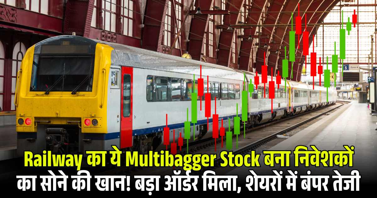 Railway का ये Multibagger Stock बना निवेशकों का सोने की खान! बड़ा ऑर्डर मिला, शेयरों में बंपर तेजी